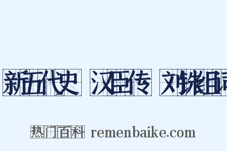 新五代史·汉臣传·刘铢组词是什么意思的图片